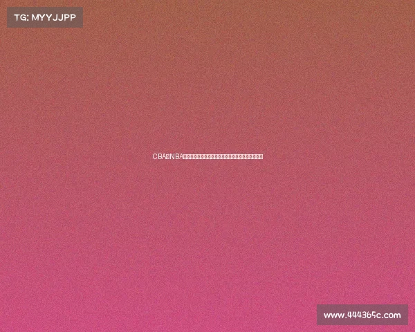 CBA与NBA发展对比分析：从球员培养到联赛运营的差异与机遇