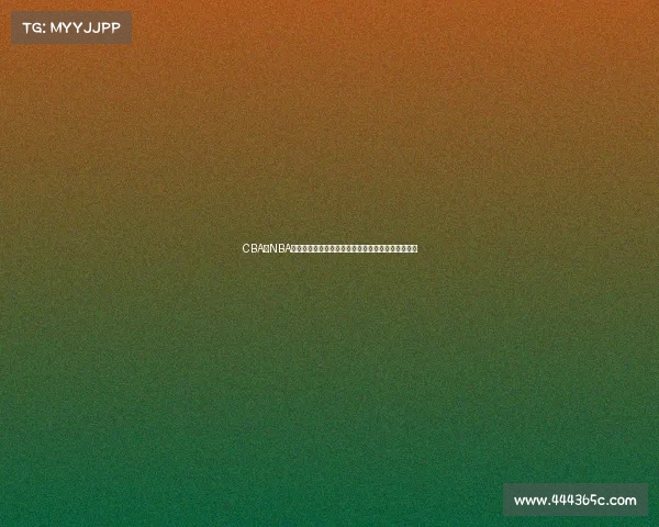 CBA与NBA发展对比分析：从球员培养到联赛运营的差异与机遇