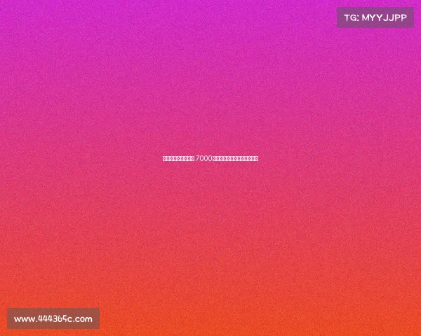 雅克松是否值得投资 7000万元能否获得回报的深度分析