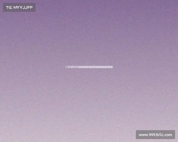 CBA与NBA发展对比分析：从球员培养到联赛运营的差异与机遇